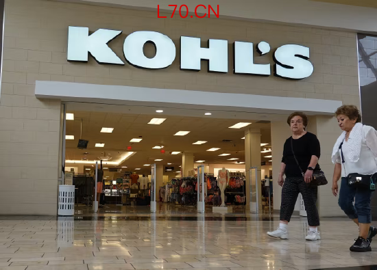 Kohl’s转型成效显现，季度亏损收窄