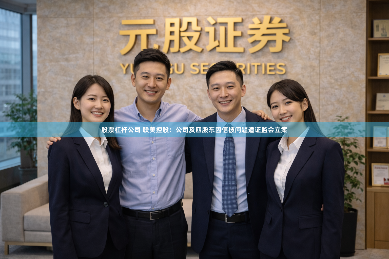 股票杠杆公司 联美控股：公司及四股东因信披问题遭证监会立案
